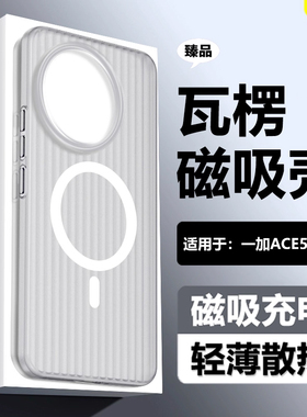BOORCA适用于一加Ace5磁吸手机壳ace6/t瓦楞1加ace5pro无线充电1+ace3pro磨砂1+ace5pro全包透明2pro防摔轻薄