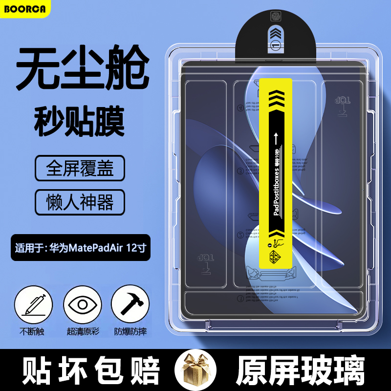 适用于华为matepadair12寸钢化膜