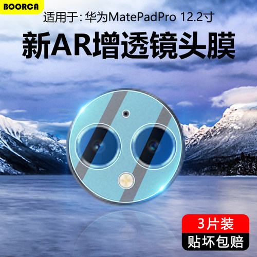 适用于华为MatePadPro12.2镜头膜