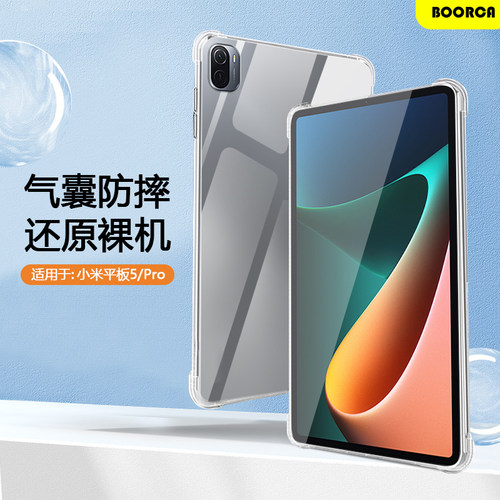 适用于小米平板5-8透明保护套