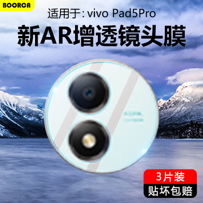 适用于vivoPad5Pro超清镜头膜