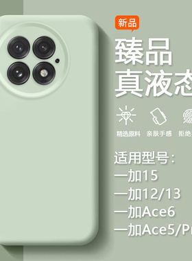 BOORCA适用于一加13手机壳新款ace5/6臻品1加15液态硅胶1+13/15保护套一加ace5pro全包12防摔ace6t高级感外壳