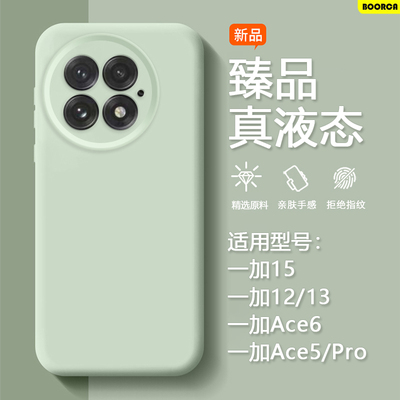 适用于一加13/15/Ace5臻品液态壳