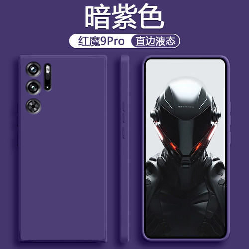 适用于红魔9-10Pro系列液态软壳
