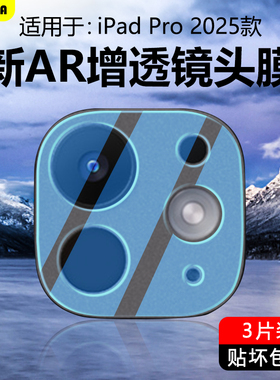 BOORCA适用于ipadpro2025平板镜头膜AR增透苹果ipadpro11寸摄像头膜ipadprom5钢化13寸保护膜a3357后置贴圈