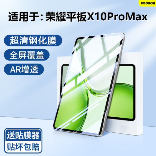 适用于荣耀平板X10ProMax钢化膜