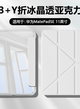 BOORCA适用于华为matepadse11平板保护套Y折高透冰晶壳SE2024款11寸活力版亚克力带笔槽AGS6-W00防弯防摔轻薄