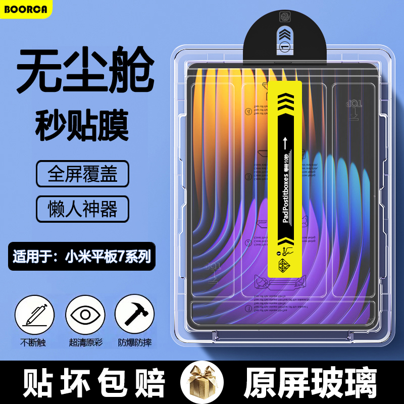 适用于小米平板5-7系列无尘仓膜