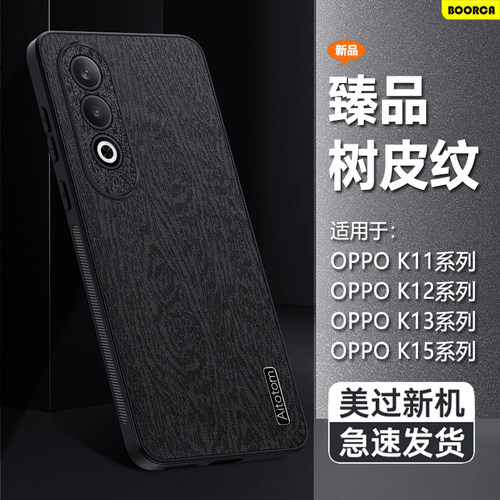 适用于OPPOK11-K15系列树皮纹壳