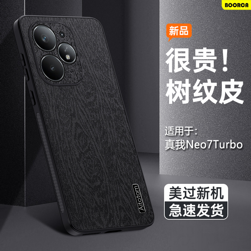 适用于真我Neo7Turbo树皮纹壳
