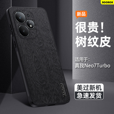 适用于真我Neo7Turbo树皮纹壳