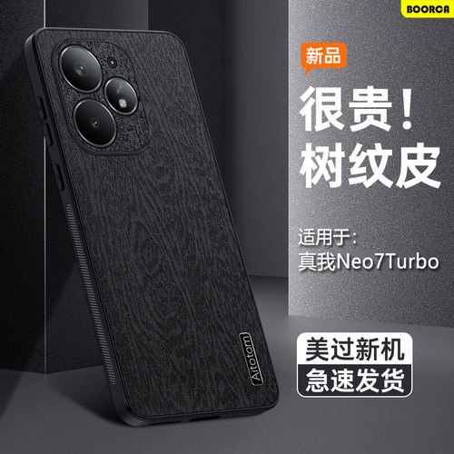 适用于真我Neo7Turbo树皮纹壳