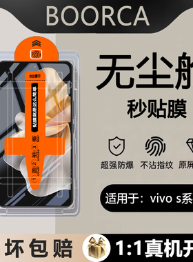 BOORCA适用于vivo s19无尘仓秒贴钢化膜vis18e手机膜vivos16e高清s15e护眼s12保护膜贴膜s10pro全屏s9e防尘