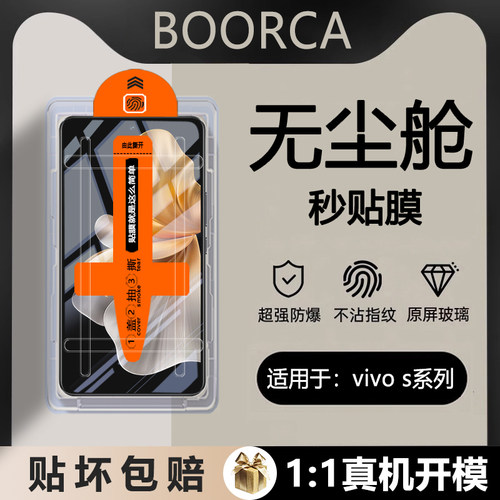 适用于vivos19系列无尘仓钢化膜