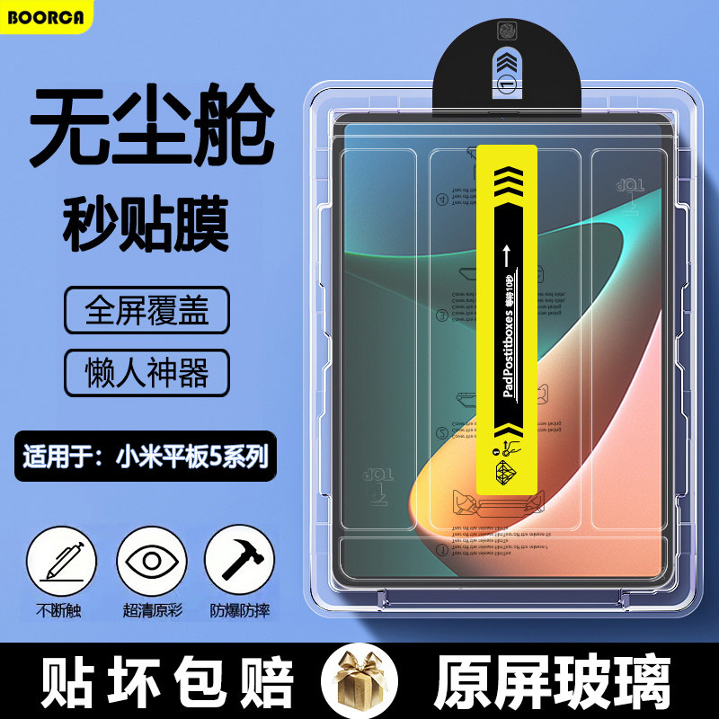 BOORCA适用于小米平板5无尘仓秒贴钢化膜小米5/5pro平板保护全屏小米pad5Pro12.4寸贴膜小米5pro11寸高清护眼