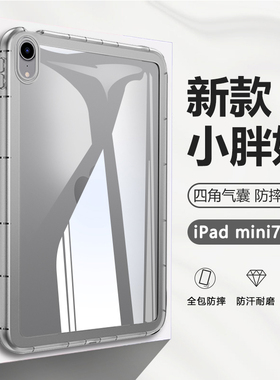 BOORCA适用于iPadmini7平板保护套壳小胖妞苹果ipadmini6/7代透明迷你5/6气囊壳1/2/3代硅胶六/七代全包加厚