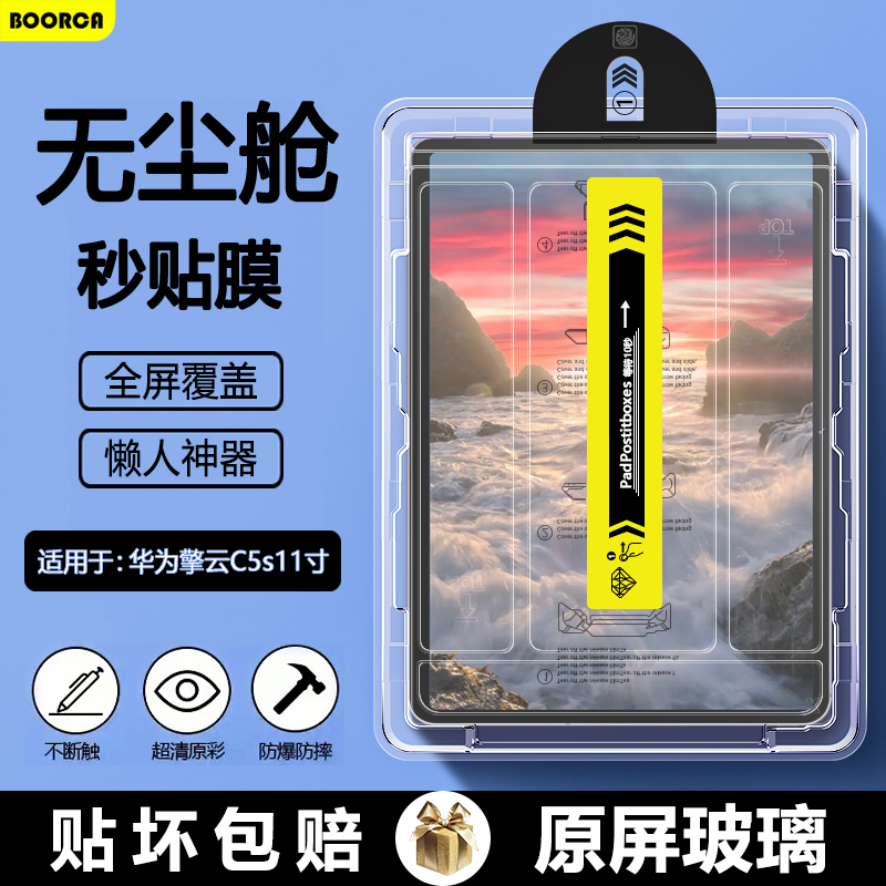 BOORCA适用于华为擎云C5S无尘仓秒贴钢化膜11寸华为平板擎云c5s平板保护膜华为c5s贴膜BZH5-W00高清护眼膜
