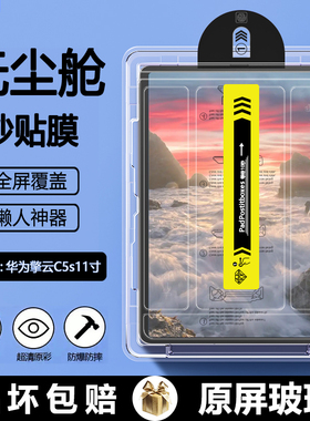 BOORCA适用于华为擎云C5S无尘仓秒贴钢化膜11寸华为平板擎云c5s平板保护膜华为c5s贴膜BZH5-W00高清护眼膜