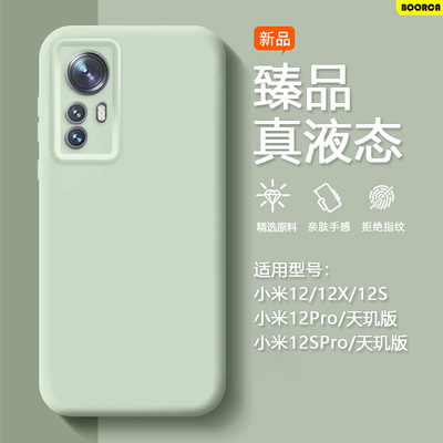 适用于小米12系列臻品液态硅胶壳