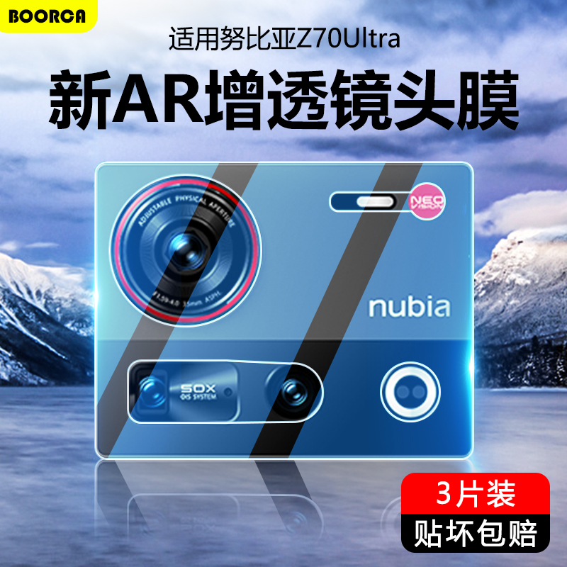 适用于努比亚Z70Ultra超清镜头膜