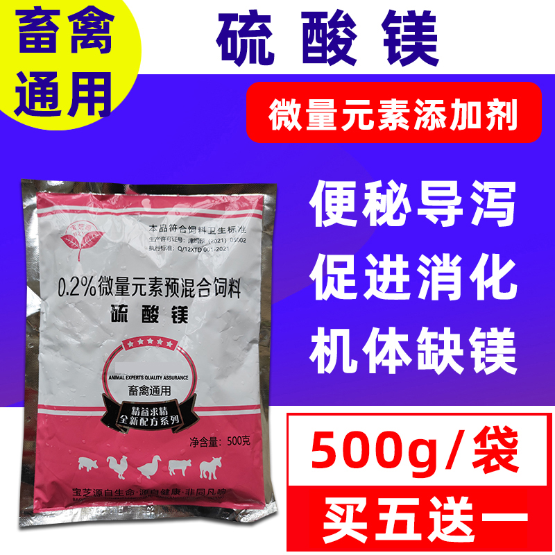 硫酸镁兽用饲料添加剂猪牛羊畜禽便秘通便导泻健胃促进消化开胃散