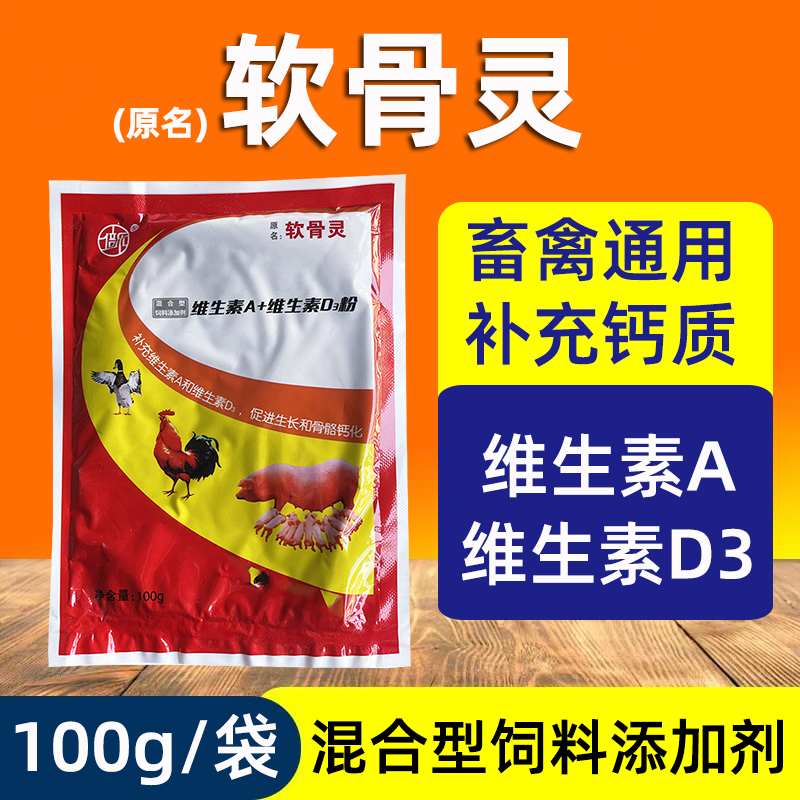 兽用软骨灵散维生素AD3猪牛羊蛋鸡鸭产前产后补充钙缺钙质添加剂
