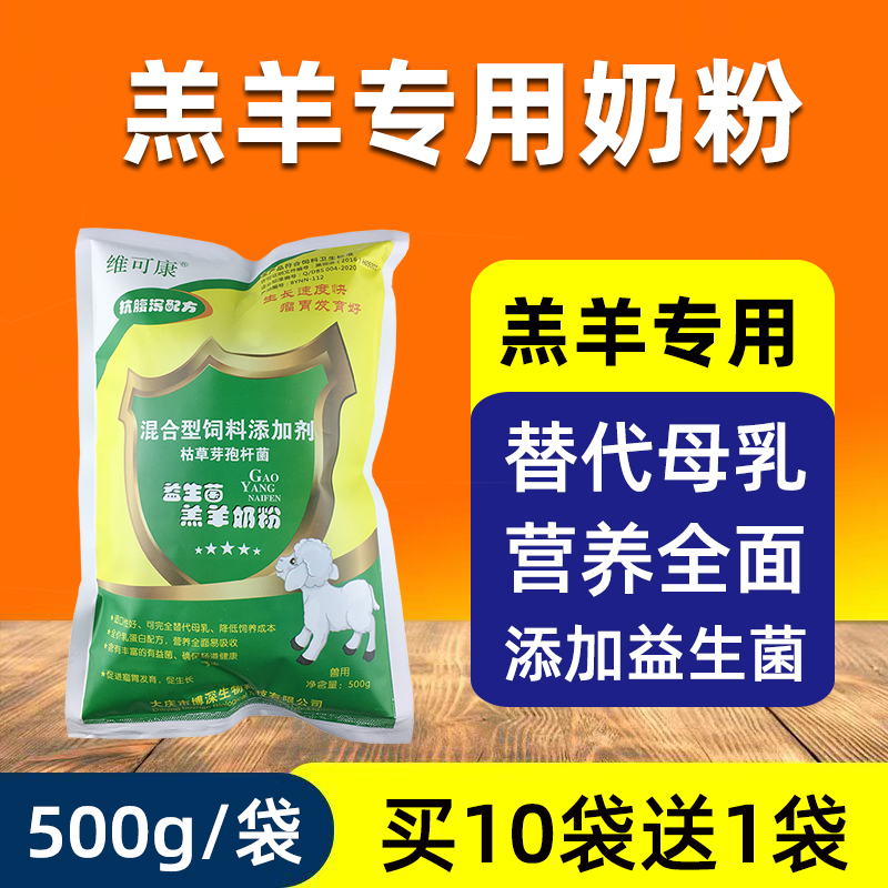 羔羊添加剂羔羊奶粉买10送1