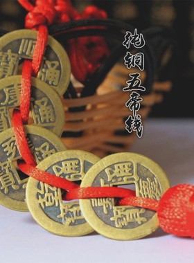 纯铜五帝钱 周易阴阳玄学家  仿古制【以福光】钱串 加厚五帝铜钱