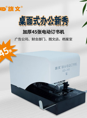 旗文电动订书机电子装订机自动订书器可订45张适用26/6办公专用