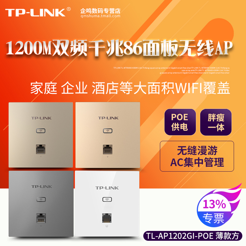 TP-LINK TL-AP1202GI-POE 薄款方1200M双频千兆面板式86盒无线AP入墙式智能家庭全屋别墅复式WIFI覆盖