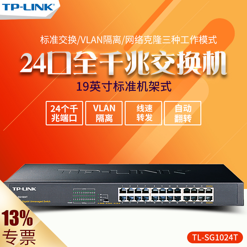 正品TP-LINK TL-SG1024T 24口全千兆1000M网络交换机tplink机架式 监控企业网吧以太网分线器LAN克隆模式