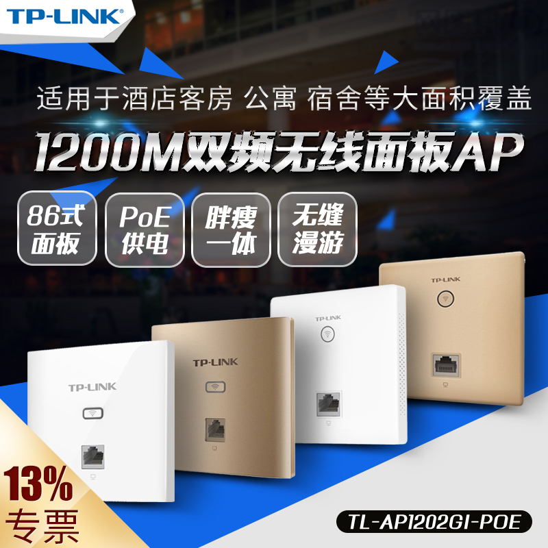 TP-LINK TL-AP1202GI-PoE AC1200M双频千兆入墙式86面板无线AP企业别墅大面积WiFi覆盖tplink