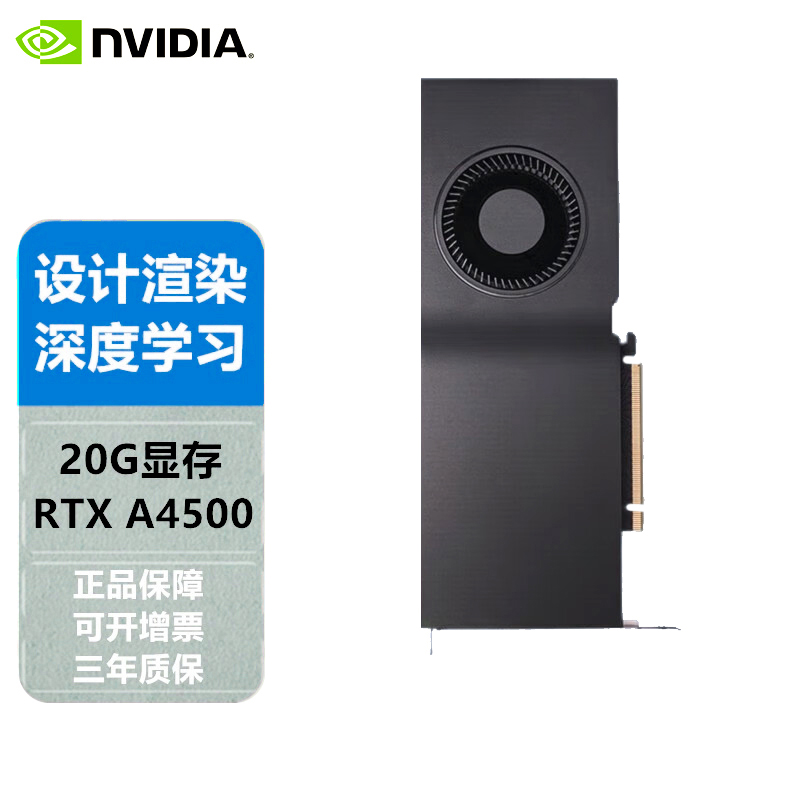 NVIDIA英伟达 RTX A4500 20G ECC深度学习虚拟仿真 3D渲染显卡