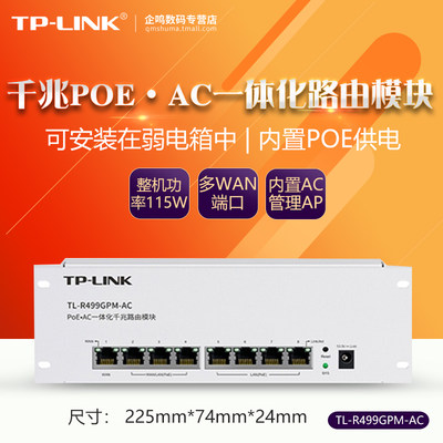 TP-LINK TL-R499GPM-AC 全千兆8口PoE供电AC控制wifi6无线AP管理一体机路由器模块弱电箱分线器