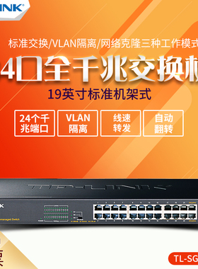 TP-LINK 全千兆16口24口48口网络交换机 机架式 监控企业以太网分线器TL-SG1024T 1024DT 2024D 2016D SG2048