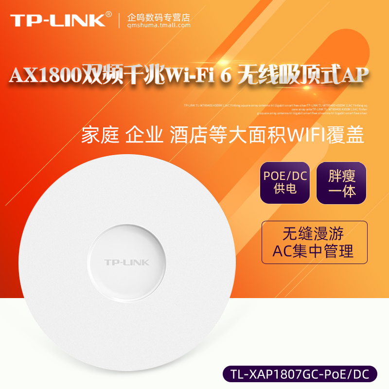 tplink覆盖WIFI企业酒店别墅大面积AP无线吸顶WiFi6千兆AX1800双频DCPoEXAP1807GCTLLINKTP顺丰送电源