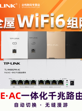 TP-LINK TL-R488GPM-AC 多WAN 8口全千兆4口PoE供电AC控制器无线AP管理一体化路由器弱电箱模块全屋WiFi6覆盖
