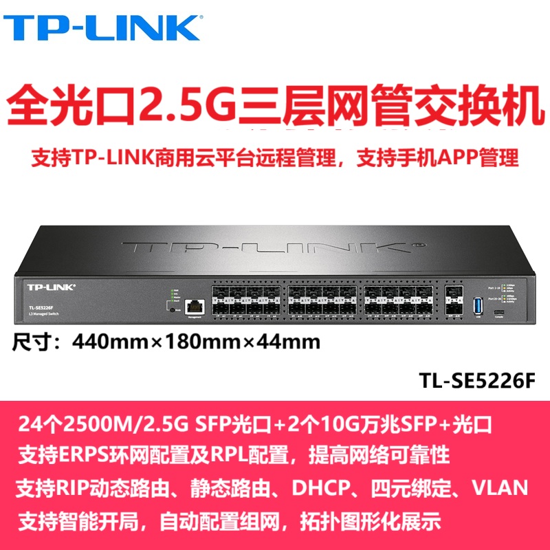 普联TP-LINK TL-SE5226F 24个2.5G光口+2个10G万兆SFP光口多速三层网管交换机 企业网络安防监控以太网分线器