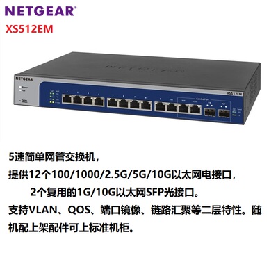 网件NETGEAR XS512EM 万兆多千兆5速智能网管交换机 企业网络视频监控以太网分线器1G 2.5G 10G XS724EM