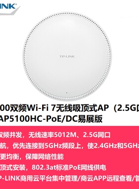 TP-LINK TL-7AP5100HC-PoE/DC易展版 WIFI7双频BE5100千兆 无线吸顶式AP路由器MESH组网2.5G网口 R5005P-AC