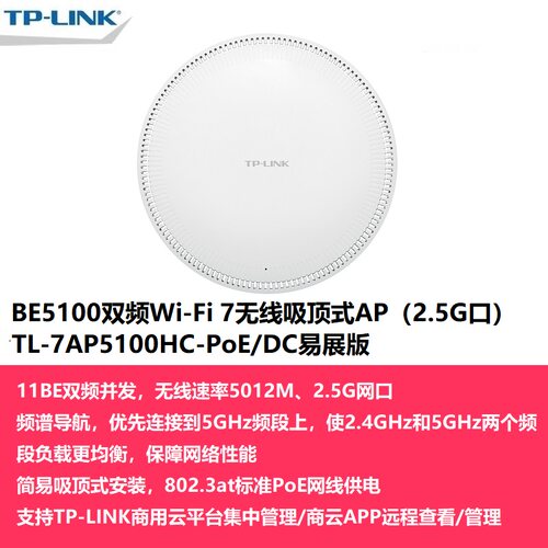 TP-LINK TL-7AP5100HC-PoE/DC易展版 WIFI7双频BE5100千兆 无线吸顶式AP路由器MESH组网2.5G网口 R5005P-AC