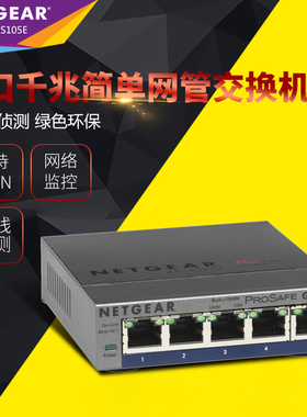 Netgear网件 GS105E 5口8口千兆网管交换机 1000M企业网络监控分线器VLAN划分GS108E
