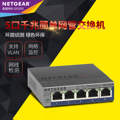 Netgear网件 GS105E 5口8口千兆网管交换机 1000M企业网络监控分线器VLAN划分GS108E
