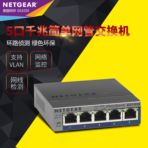 Netgear网件 GS105E 5口8口千兆网管交换机 1000M企业网络监控分线器VLAN划分GS108E