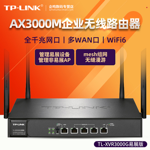 LINK XVR3000G易展多WAN口企业AX3000双频千兆WiFi6无线路由器mesh组网tplink云管理