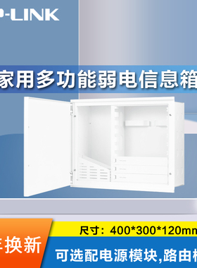 TP-LINK模块化信息箱多媒体弱电箱TL-EN4030 R4010GPE-EN 10口PoE·AC路由模块 SG2008P-EN千兆PoE交换机模块