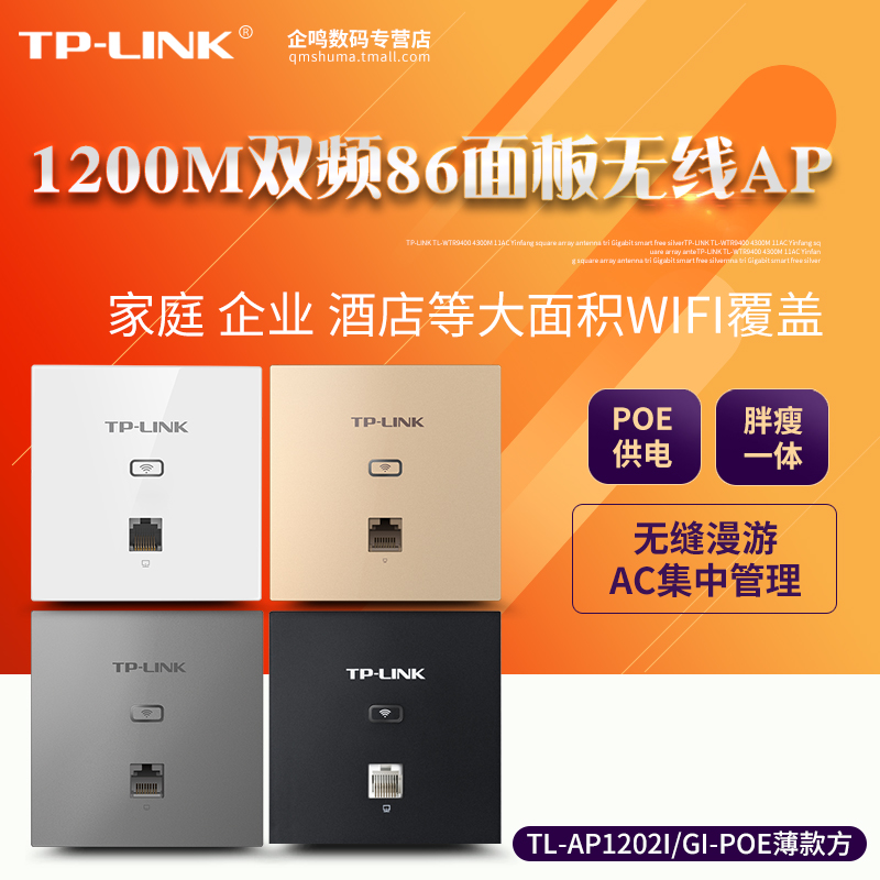 TP-LINK 1200M无线AP面板AP智能家庭全屋别墅复式wifi覆盖TL-AP1202I-POE tplink双频5G入墙86盒AP1202GI-POE