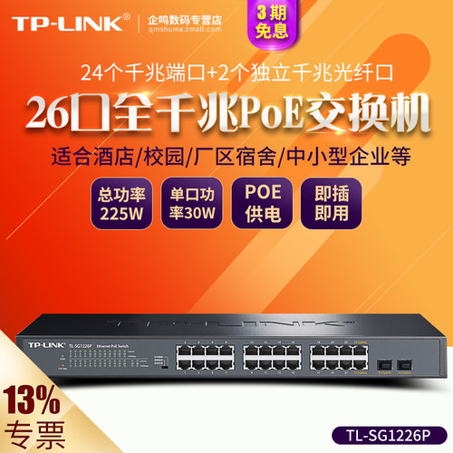 TP-LINK TL-SG1226P 24口全千兆标准PoE供电+2SFP交换机 企业网络无线AP监控摄像头供电器SG2218PE SG2226PE