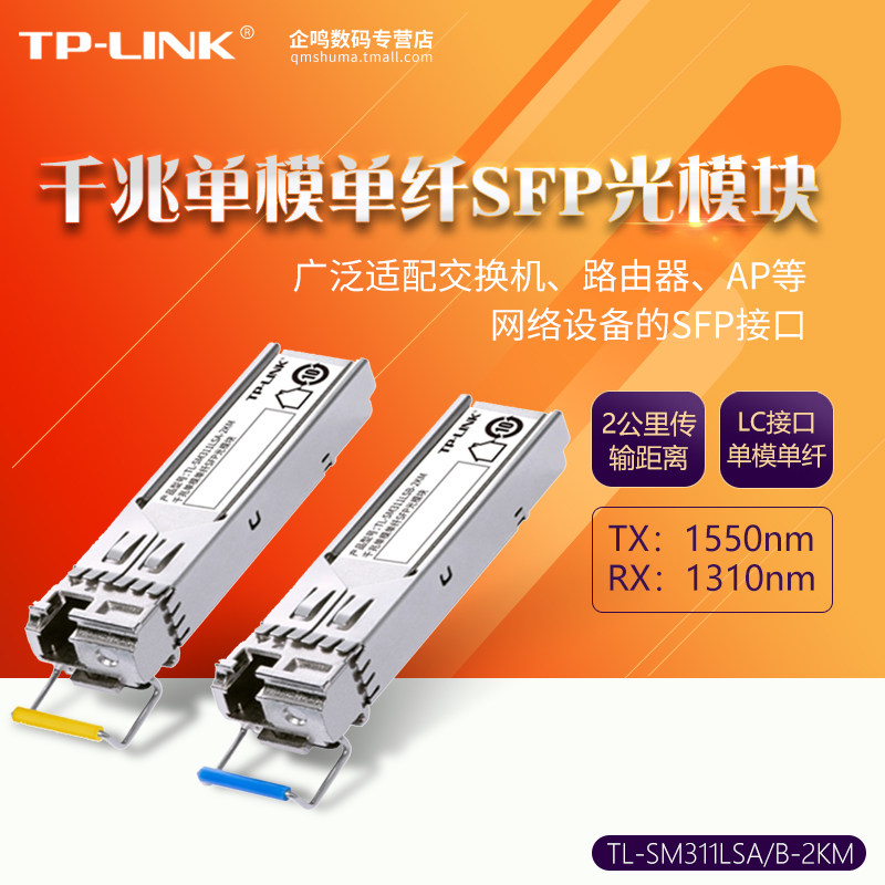 TP-LINK TL-SM311LSA/B-2KM 千兆单模单纤SFP光模块LC光口SC通信20公里光纤收发器SM311SSA/B