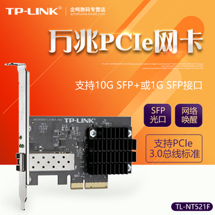 PCI E万兆网卡 远程唤醒tplink 万兆SFP接口台式 LINK NT521F 机电脑服务器内置PCIe高速网卡 NG421